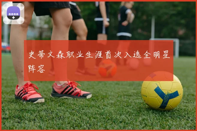 史蒂文森职业生涯首次入选全明星阵容