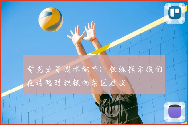奇克分享战术细节：教练指示我们在边路时积极向禁区进攻