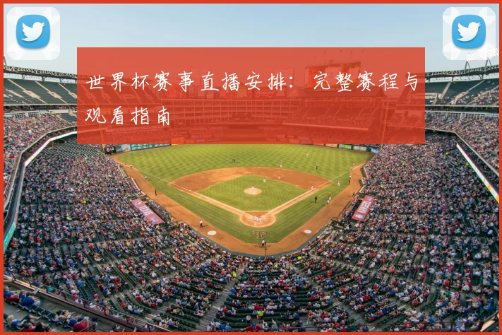 世界杯赛事直播安排：完整赛程与观看指南