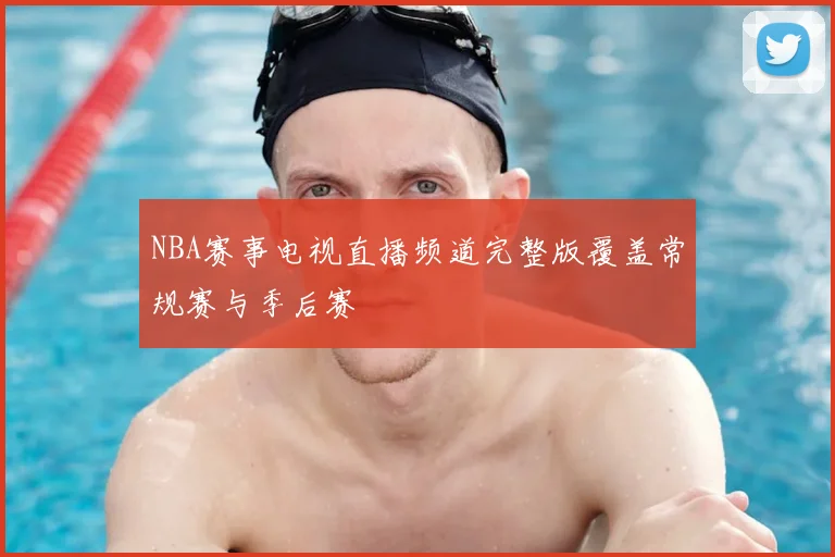 NBA赛事电视直播频道完整版覆盖常规赛与季后赛