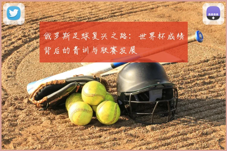 俄罗斯足球复兴之路：世界杯成绩背后的青训与联赛发展