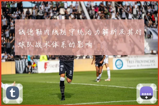 钱德勒内线防守统治力解析及其对球队战术体系的影响