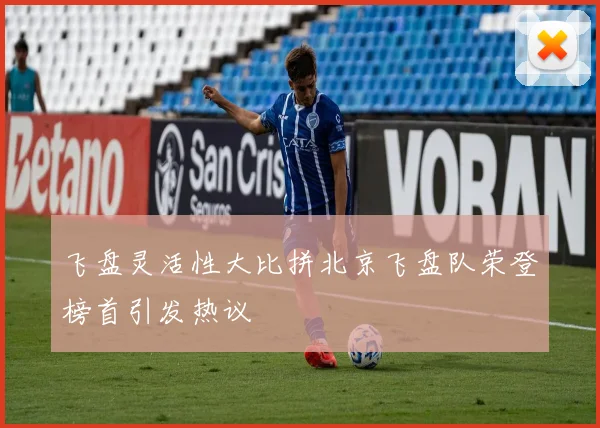 飞盘灵活性大比拼北京飞盘队荣登榜首引发热议