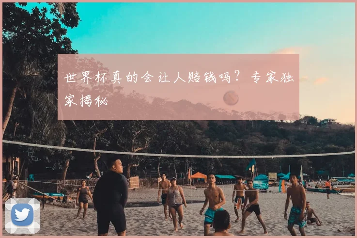 世界杯真的会让人赔钱吗？专家独家揭秘