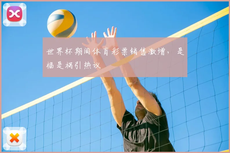 世界杯期间体育彩票销售激增，是福是祸引热议