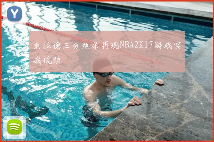 利拉德三分绝杀再现NBA2K17游戏实战视频