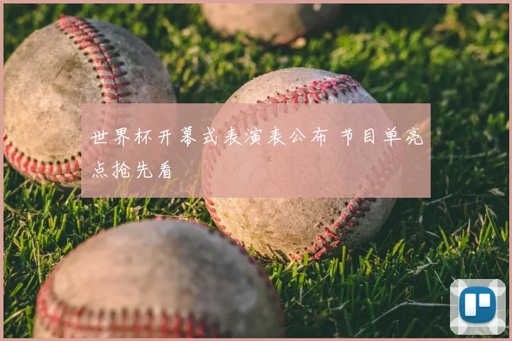 世界杯开幕式表演表公布 节目单亮点抢先看