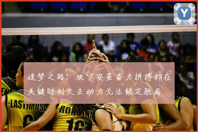 追梦之路：坎宁安虽奋力拼搏却在关键时刻失去动力无法锁定胜局