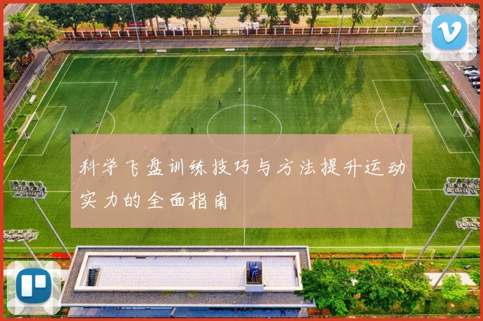 科学飞盘训练技巧与方法提升运动实力的全面指南