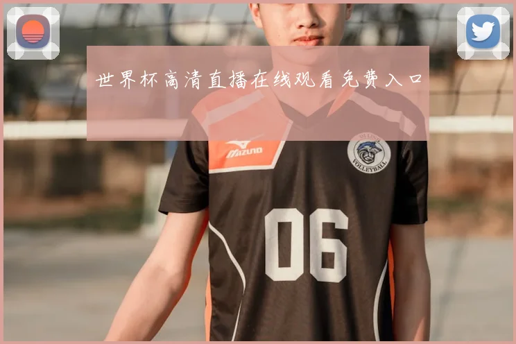 世界杯高清直播在线观看免费入口