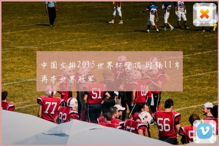 中国女排2015世界杯登顶 时隔11年再夺世界冠军