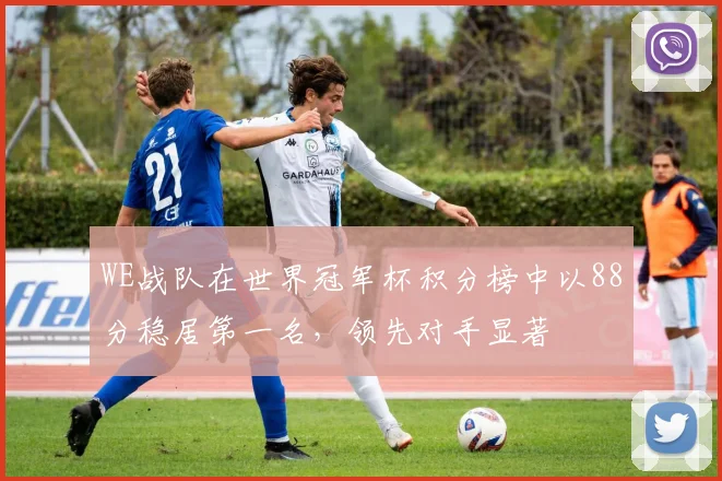 WE战队在世界冠军杯积分榜中以88分稳居第一名，领先对手显著