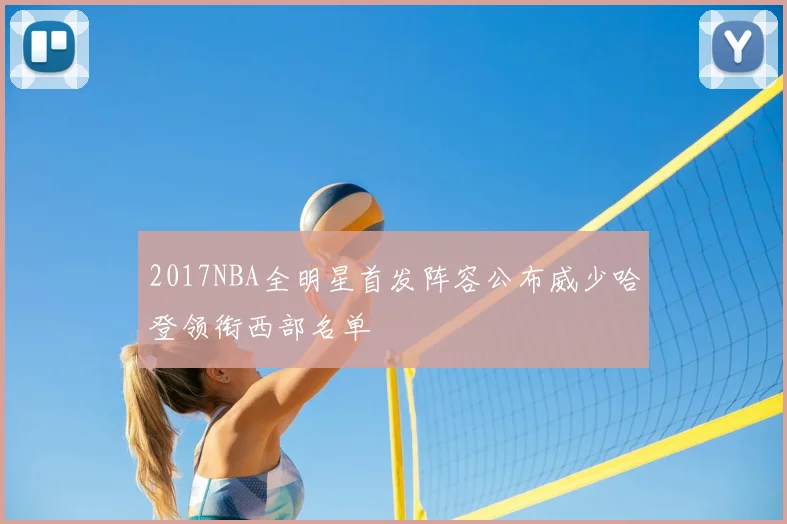 2017NBA全明星首发阵容公布威少哈登领衔西部名单