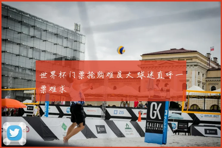 世界杯门票抢购难度大 球迷直呼一票难求