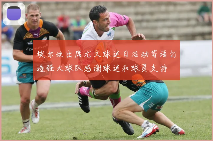 埃尔坎出席尤文球迷日活动寄语打造强大球队感谢球迷和球员支持