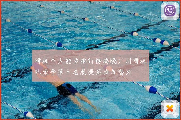 滑板个人能力排行榜揭晓广州滑板队荣登第十名展现实力与潜力