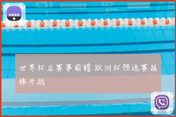 世界杯后赛事前瞻 欧洲杯预选赛接棒开战