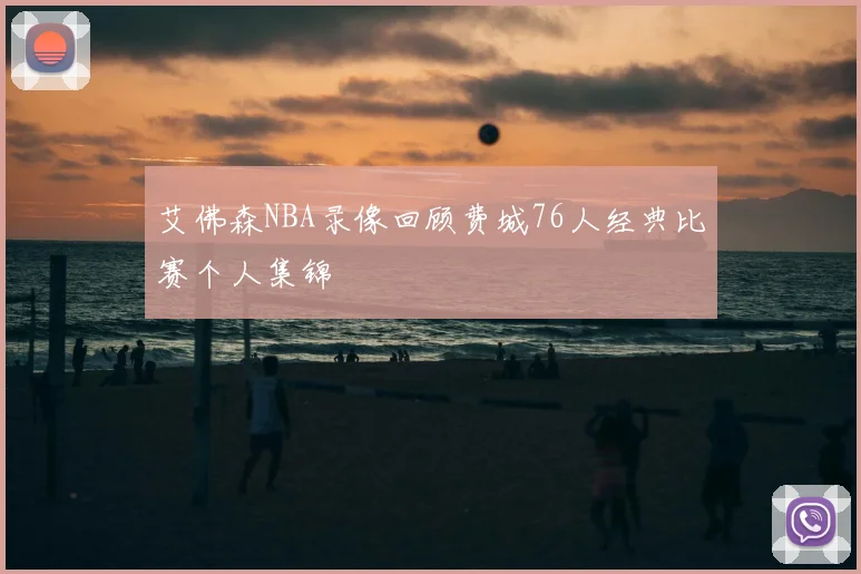 艾佛森NBA录像回顾费城76人经典比赛个人集锦