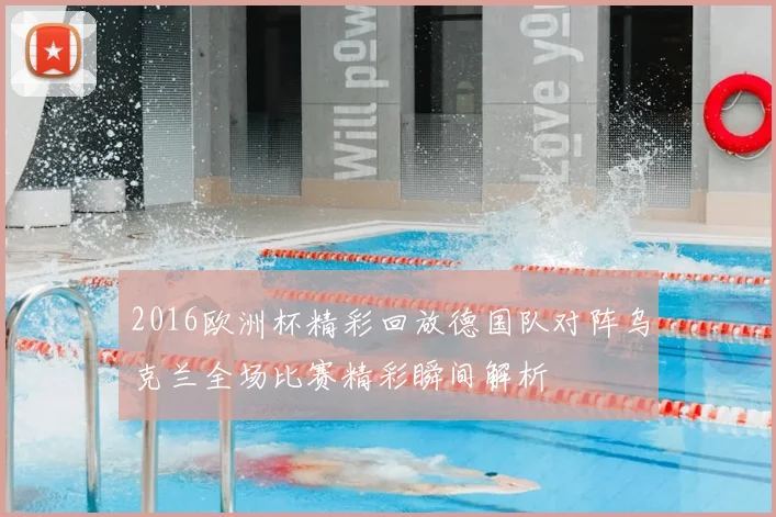 2016欧洲杯精彩回放德国队对阵乌克兰全场比赛精彩瞬间解析