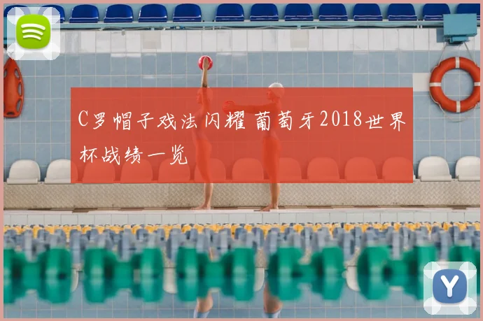 C罗帽子戏法闪耀 葡萄牙2018世界杯战绩一览