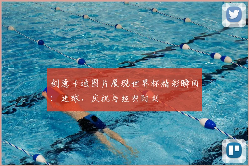 创意卡通图片展现世界杯精彩瞬间：进球、庆祝与经典时刻