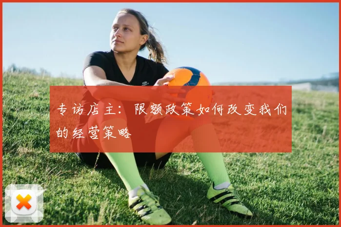 专访店主:限额政策如何改变我们的经营策略