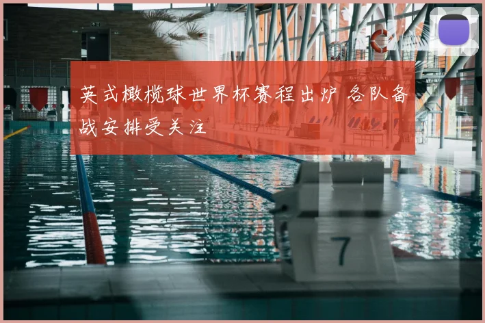 英式橄榄球世界杯赛程出炉 各队备战安排受关注