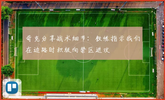奇克分享战术细节：教练指示我们在边路时积极向禁区进攻