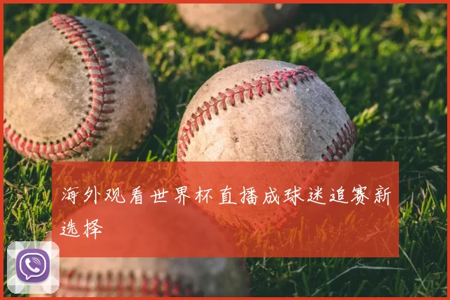 海外观看世界杯直播成球迷追赛新选择