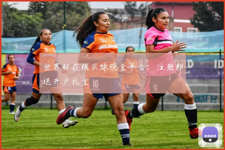 世界杯在线买球现金平台：注册即送开户礼金