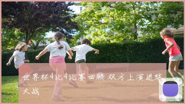世界杯4比4比赛回顾 双方上演进球大战