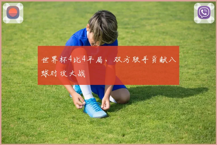 世界杯4比4平局，双方联手贡献八球对攻大战