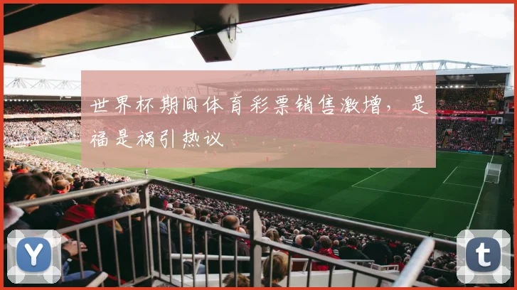 世界杯期间体育彩票销售激增，是福是祸引热议