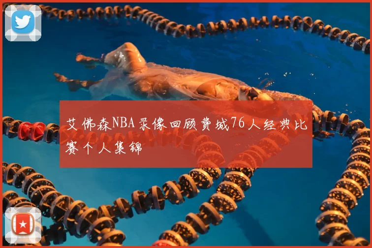 艾佛森NBA录像回顾费城76人经典比赛个人集锦