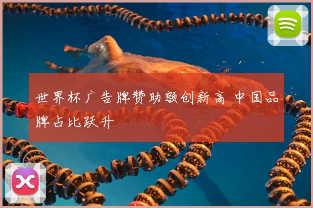 世界杯广告牌赞助额创新高 中国品牌占比跃升