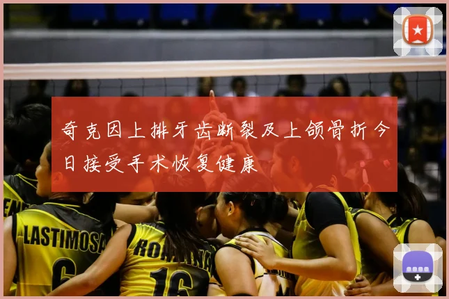奇克因上排牙齿断裂及上颌骨折今日接受手术恢复健康