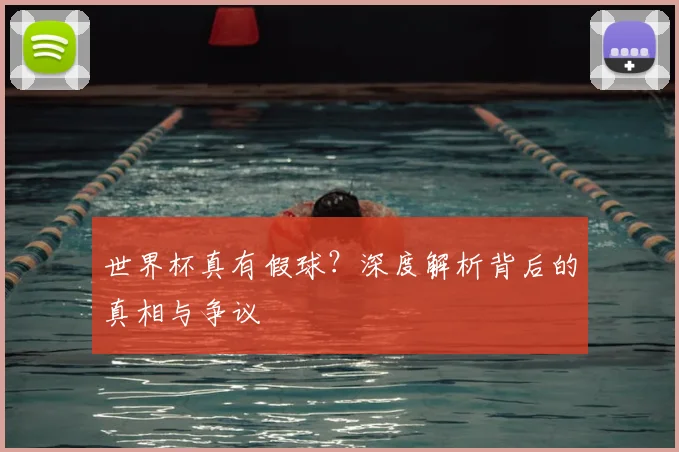 世界杯真有假球？深度解析背后的真相与争议