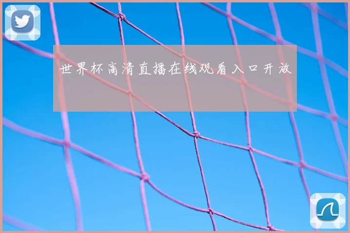 世界杯高清直播在线观看入口开放