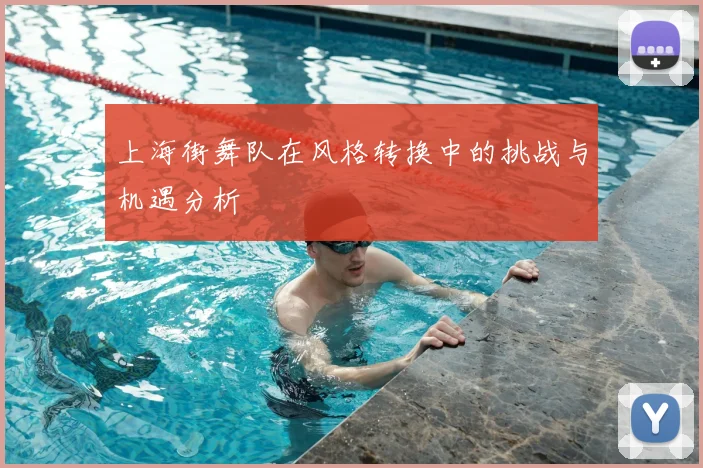 上海街舞队在风格转换中的挑战与机遇分析