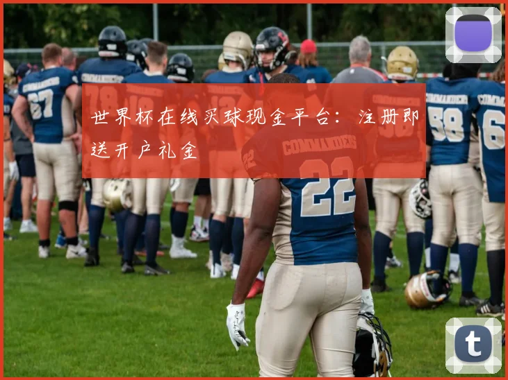 世界杯在线买球现金平台：注册即送开户礼金