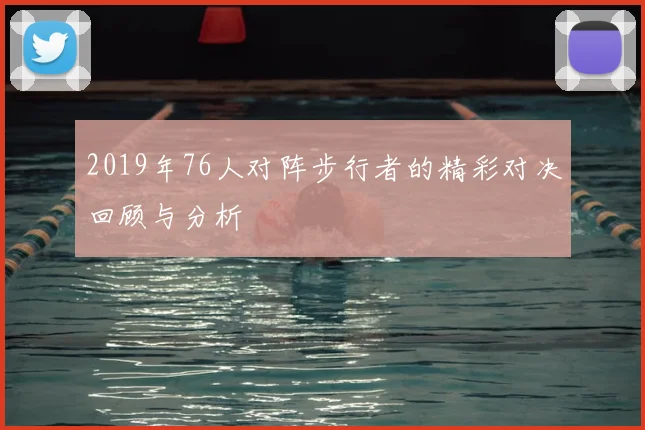 2019年76人对阵步行者的精彩对决回顾与分析