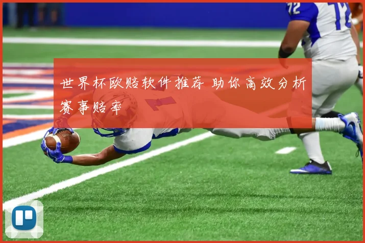 世界杯欧赔软件推荐 助你高效分析赛事赔率