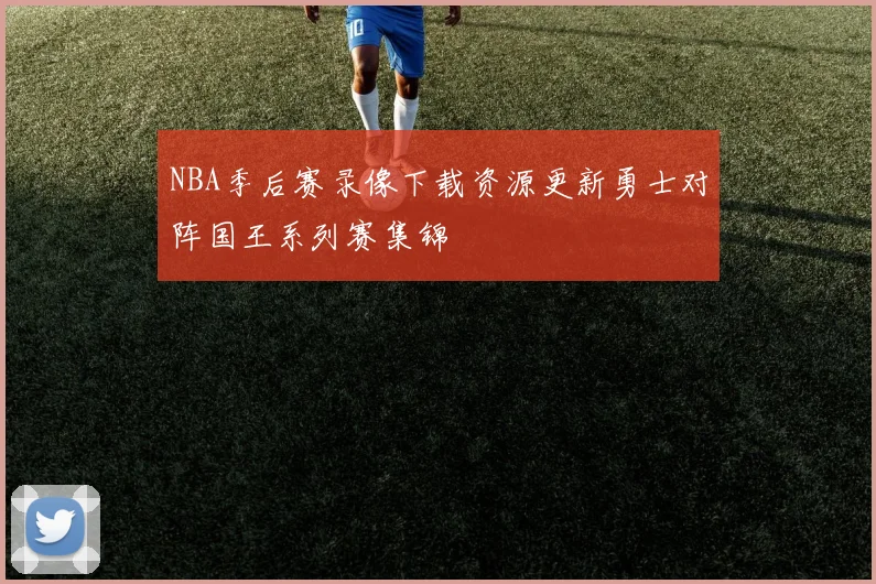 NBA季后赛录像下载资源更新勇士对阵国王系列赛集锦