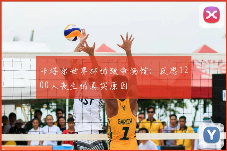 卡塔尔世界杯的致命场馆：反思1200人丧生的真实原因