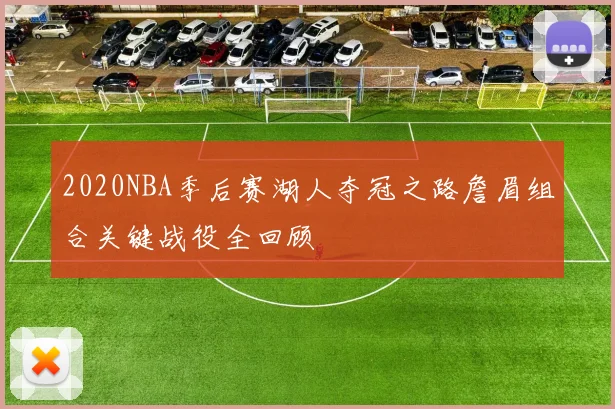 2020NBA季后赛湖人夺冠之路詹眉组合关键战役全回顾