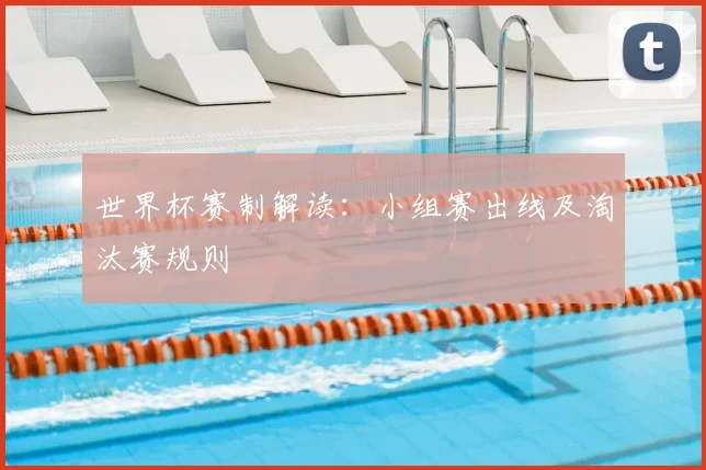 世界杯赛制解读：小组赛出线及淘汰赛规则