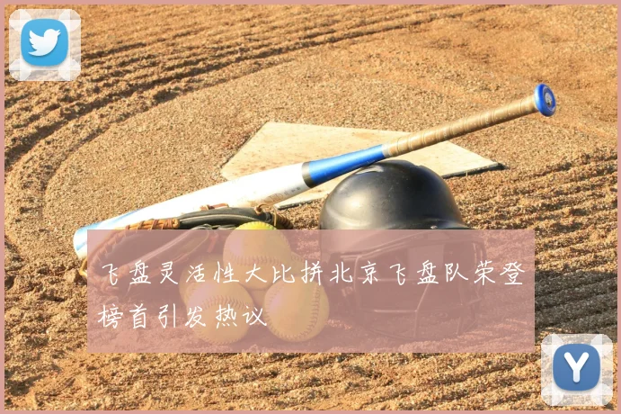 飞盘灵活性大比拼北京飞盘队荣登榜首引发热议
