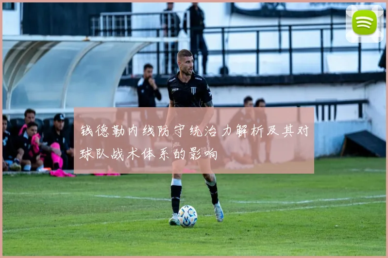 钱德勒内线防守统治力解析及其对球队战术体系的影响