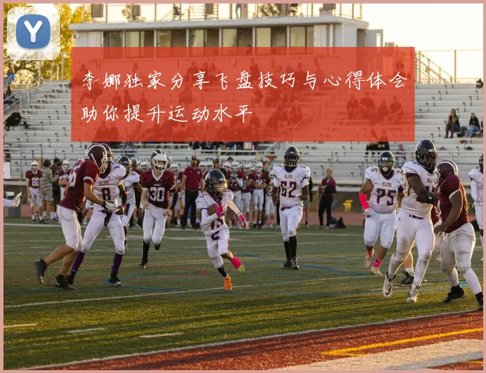 李娜独家分享飞盘技巧与心得体会助你提升运动水平
